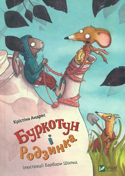 

Буркотун і Родзинка