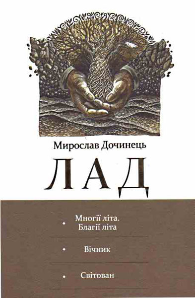 

ЛАД (Многії літа. Вічник. Світован)