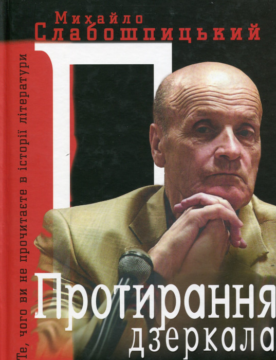 

Протирання дзеркала. Те, чого ви не прочитаєте в історії літератури: спогади Про час і про людей