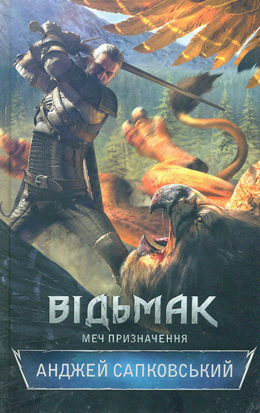 

Відьмак. Книга 2. Меч призначення: роман