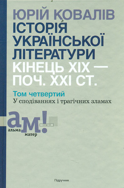 

Історія української літератури: кінець ХІХ-поч. ХХІ ст. Підр. у 10 томах Т. 4
