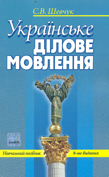 

Українське ділове мовлення: Навч пос. 9-те вид. 2018р. (мг)