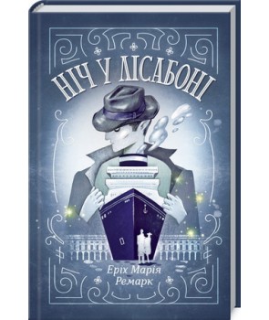 

Ніч у Лісабоні: роман