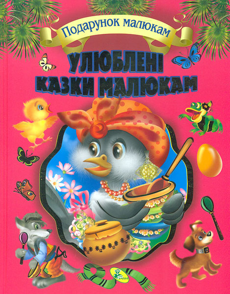 

Улюблені казки малюкам (Подарунок малюкам)