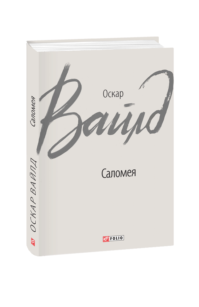 

Саломея