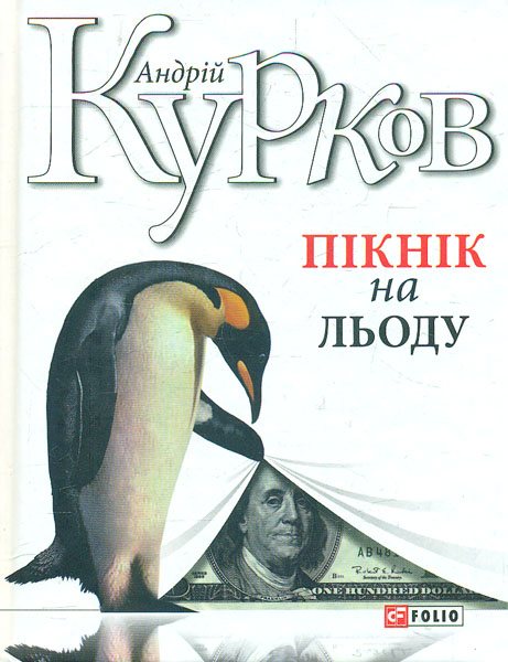 

Пікнік на льоду: роман