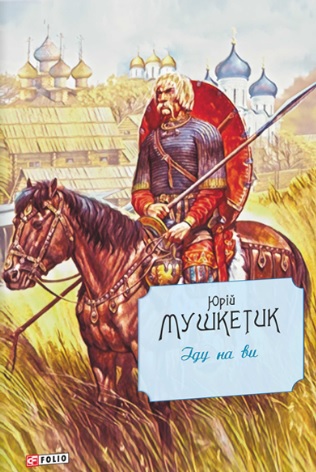 

Іду на ви: повість, мала проза