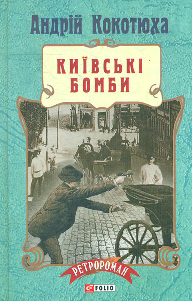

Київські бомби: роман (Ретророман)