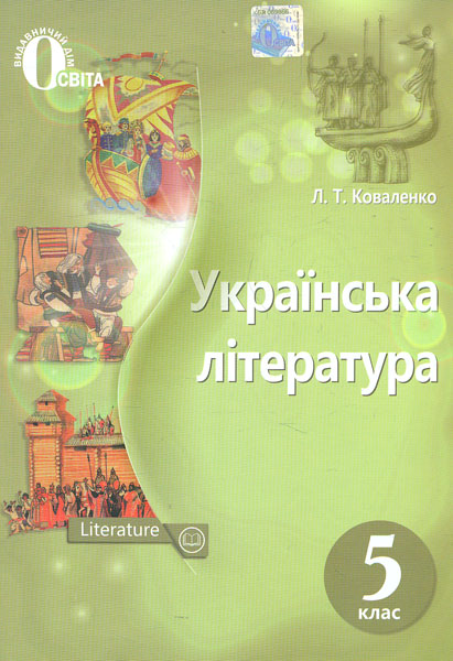 

Українська література. Підручник для 5 кл. 2018