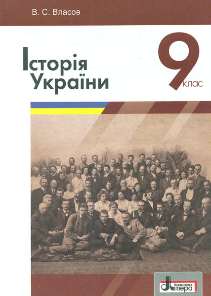 

Історія України 9 кл. Підручник 2017