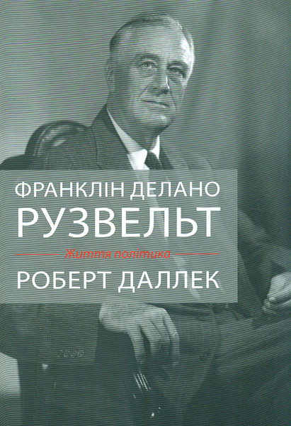

Франклін Рузвельт: життя політика
