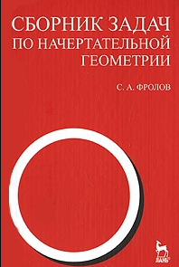 

Сборник задач по начертательной геометрии