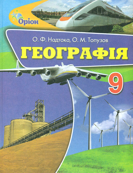 

Географія. Підручник для 9 класу 2017