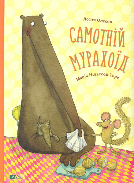 

Самотній мурахоїд (Акварель)