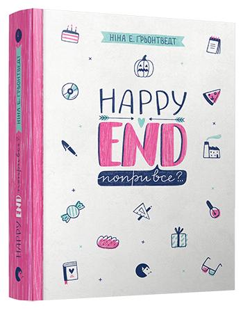

Happy End, попри все...: повість