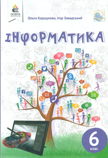 

Інформатика. Підручник для 6 класу 2019