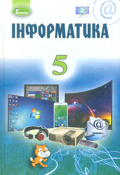 

Інформатика. Підручник для 5 класу 2019