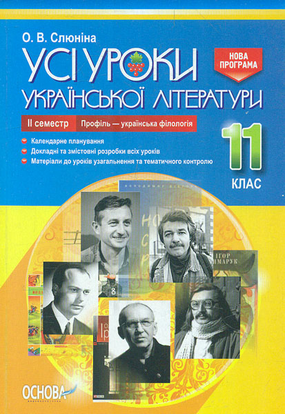 

Усі уроки української літератури в 11 кл. 2 семестр (профіль) 2019