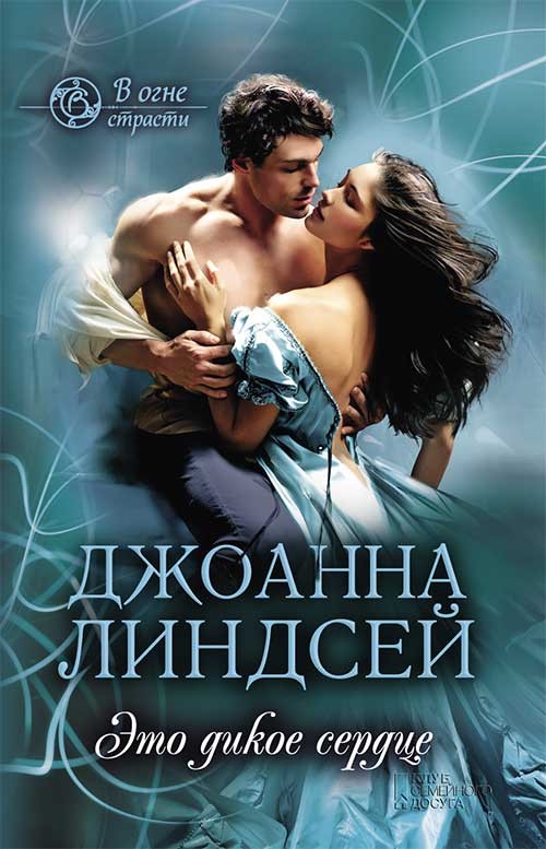 

Это дикое сердце: роман