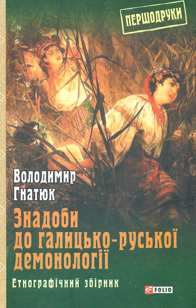 

Знадоби до галицько-руської демонології: етнографічний збірник (Першодруки)