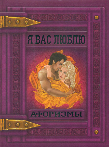 

Я вас люблю. Афоризми