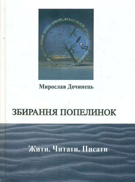 

Збирання попелинок. Жити. Читати. Писати