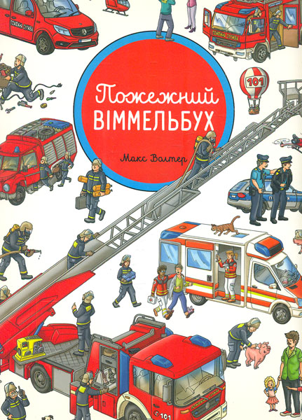 

Пожежний віммельбух