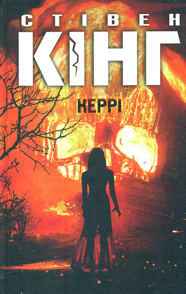 

Керрі: роман