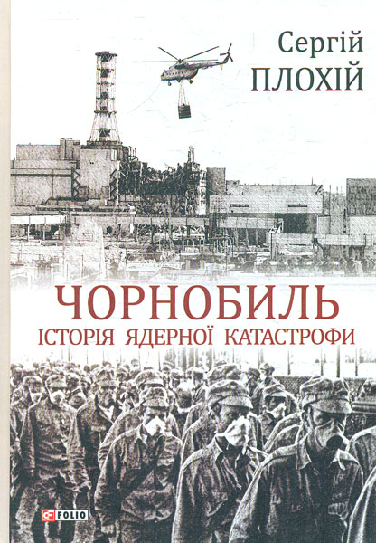 

Чорнобиль. Історія ядерної катастрофи