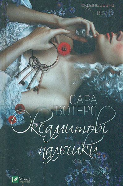 

Оксамитові пальчики: роман