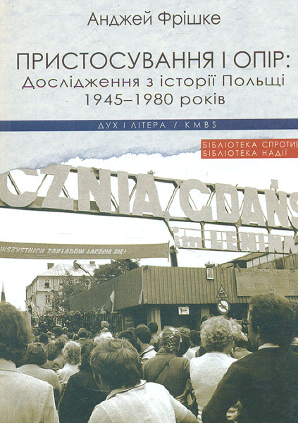 

Пристосування і опір. Дослідження з історії Польщі 1945-1980 років