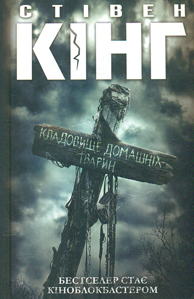 

Кладовище домашніх тварин: роман