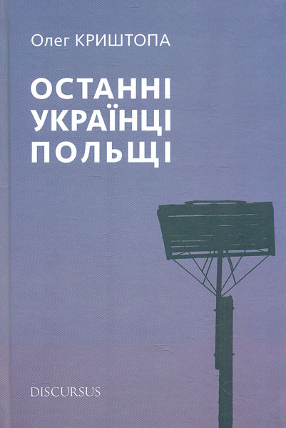 

Останні українці Польщі