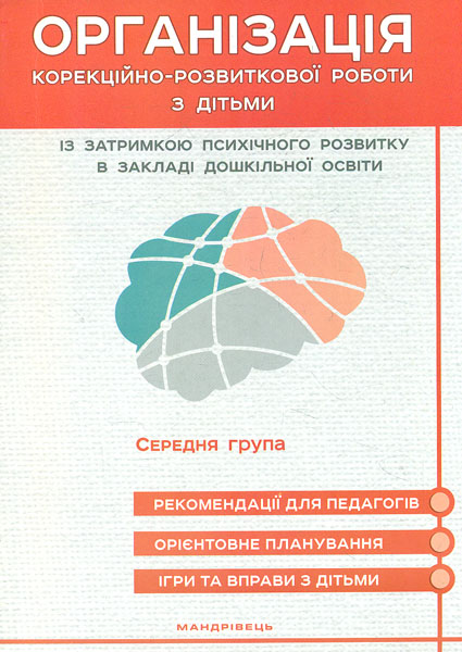 

Організація корекційно-розвиткової роб. з дітьми із затримкою психічного розв. в закладі дошк. осв. СЕРЕДНІЙ дошк. вік 2019