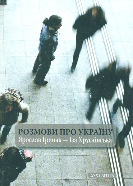 

Розмови про Україну. Ярослав Грицак