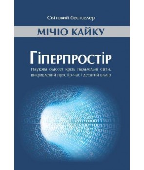

Гіперпростір: наукова одіссея крізь паралельні світи, викривлений простір-час і десятий вимір
