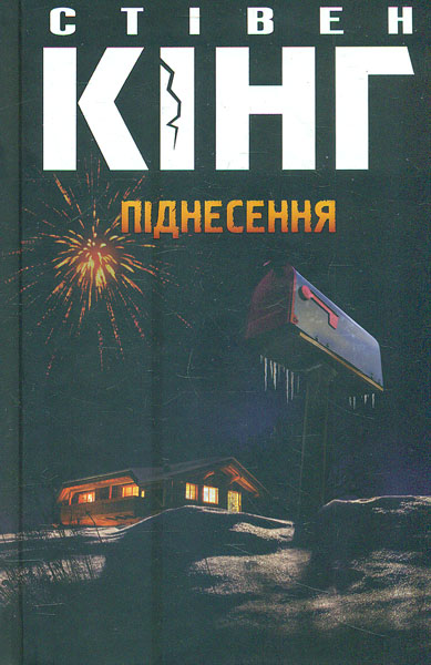 

Піднесення: роман