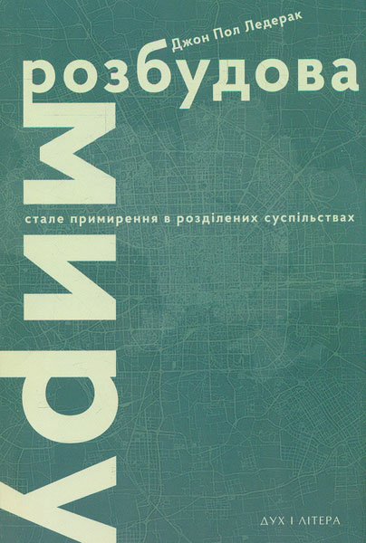 

Розбудова миру. Стале примирення в розділених суспільствах