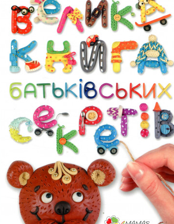 

Велика книга батьківських секретів