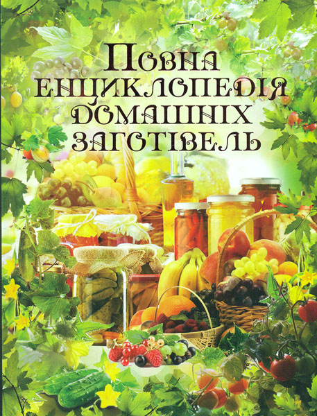 

Повна енциклопедія домашніх заготівель (Подарункова)
