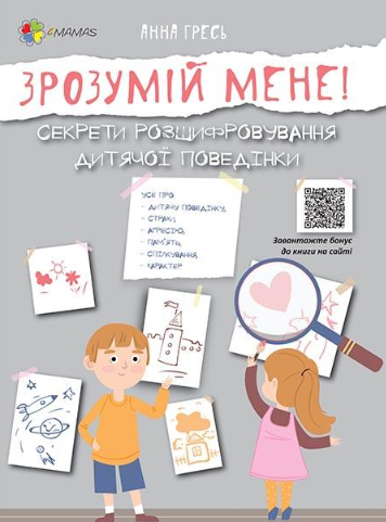 

Зрозумій мене! Секрети розшифрування дитячої поведінки