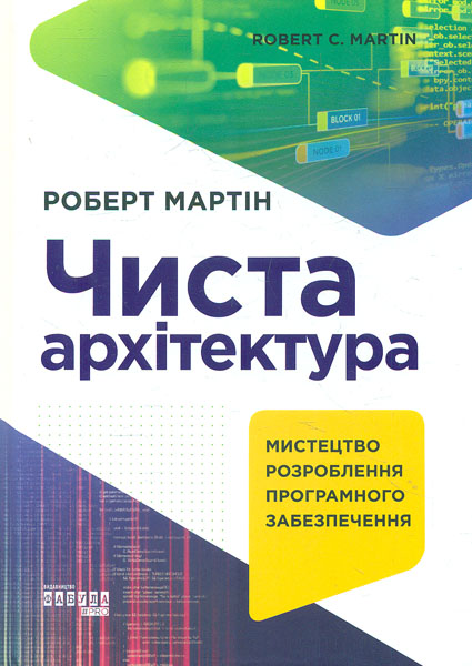 

Чиста архітектура. Мистецтво розроблення програмного забезпечення