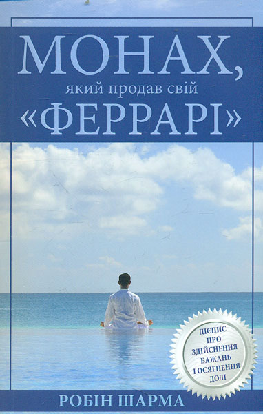 

Монах, який продав свій Феррарі