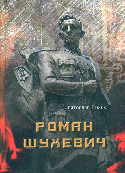 

Роман Шухевич
