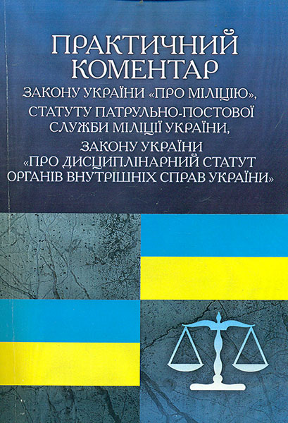 

Практичний коментар Законів України Про міліцію,Статуту ППС міліції України ... 2015р