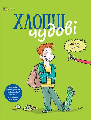 

Хлопці чудові. Бути хлопцем. посібник користувача
