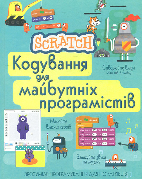 

Scratch.Кодування для майбутніх програмістів