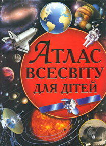 

Атлас. Всесвіту для дітей