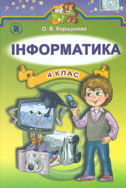 

Інформатика. Підручник для 4 класу 2016