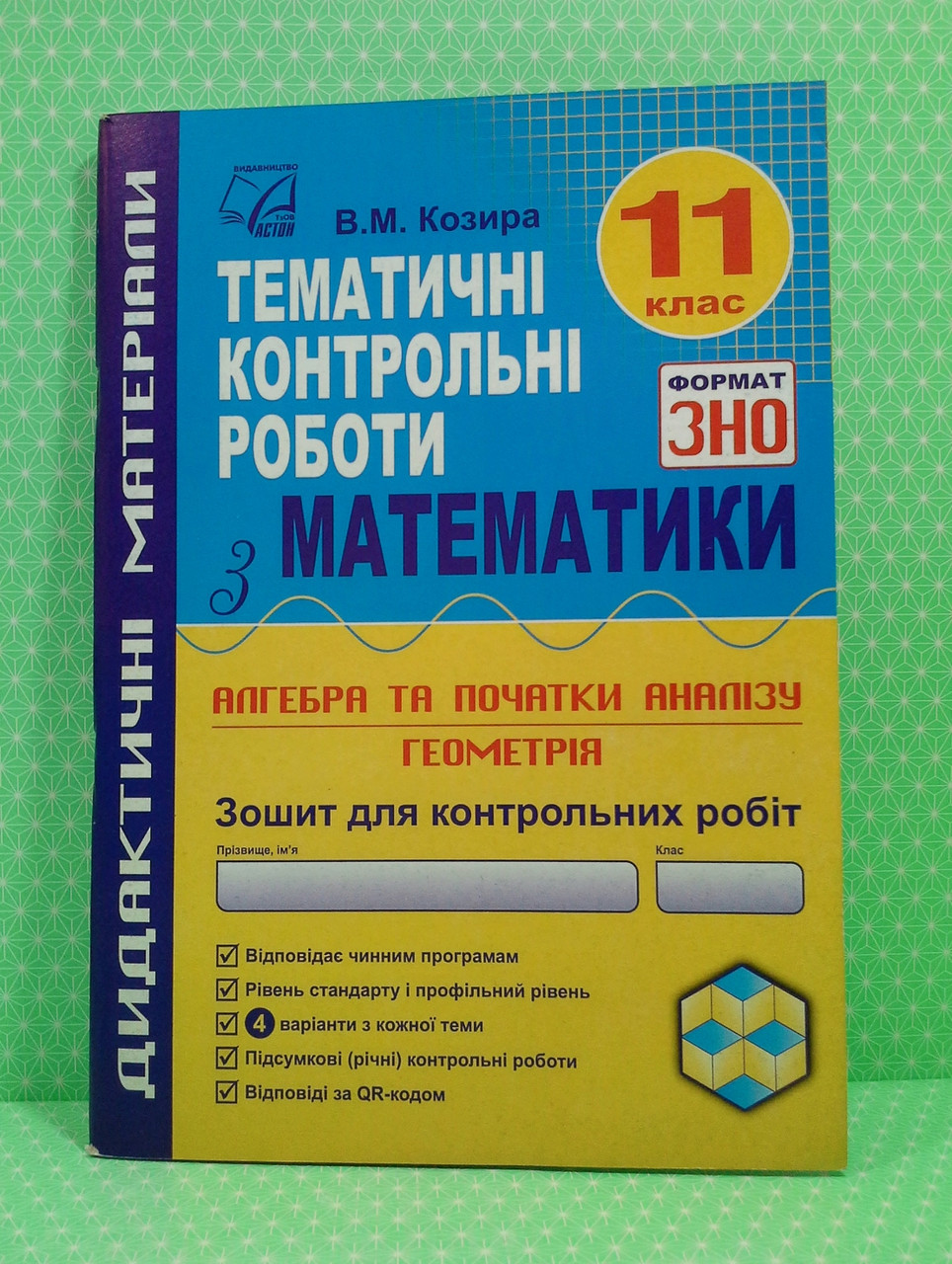 11 клас, Зошит для тематичних контрольних робіт з математики у форматі ЗНО.  Козира В. Астон – фото, отзывы, характеристики в интернет-магазине ROZETKA  от продавца: Интеллект | Купить в Украине: Киеве, Харькове, Днепре,